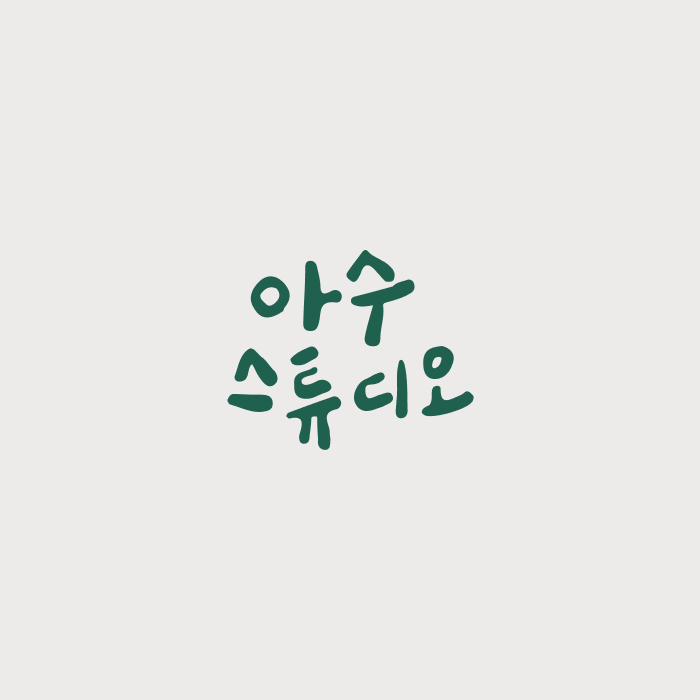 아수스튜디오 손글씨 로고